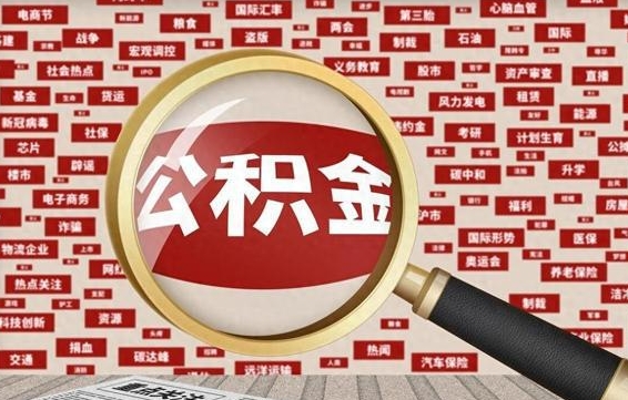 琼海离职2年后可以取公积金吗（离职两年可以取住房公积金吗）